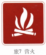 營(yíng)火